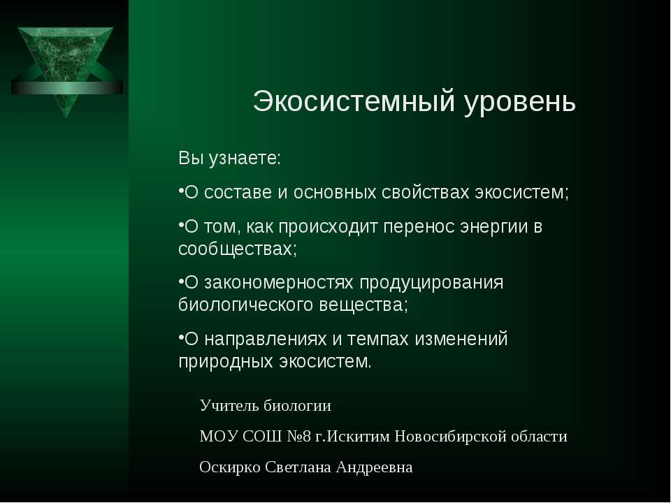 Экосистемный уровень - Скачать Читать Лучшую Школьную Библиотеку Учебников (100% Бесплатно!)