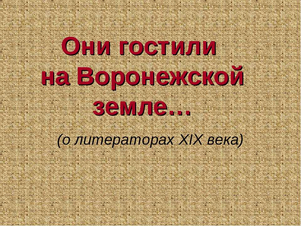 Они гостили на Воронежской земле - Скачать Читать Лучшую Школьную Библиотеку Учебников (100% Бесплатно!)