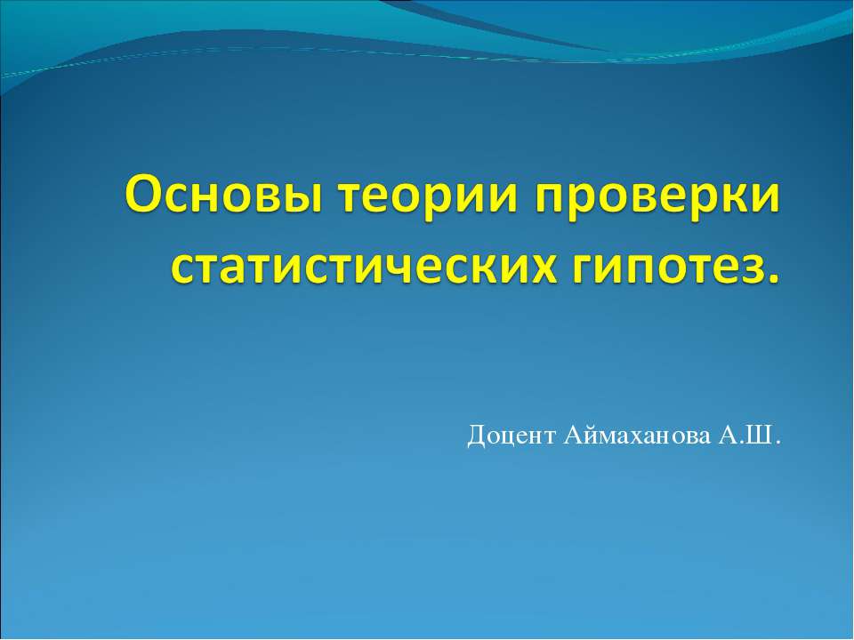 Основы теории проверки статистических гипотез - Скачать Читать Лучшую Школьную Библиотеку Учебников (100% Бесплатно!)