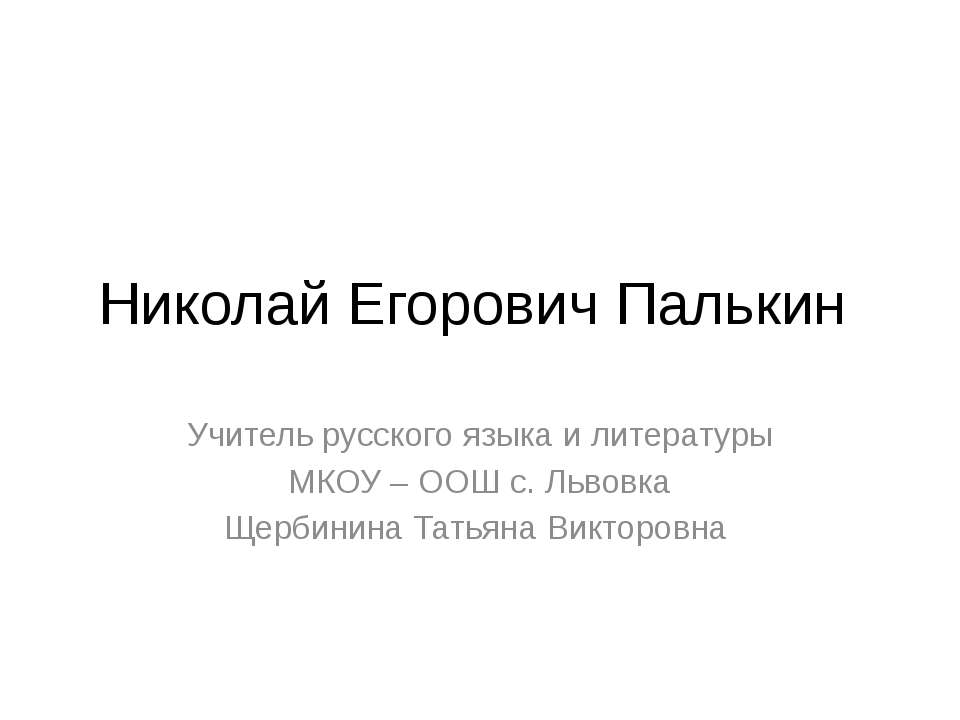 Николай Егорович Палькин - Скачать Читать Лучшую Школьную Библиотеку Учебников