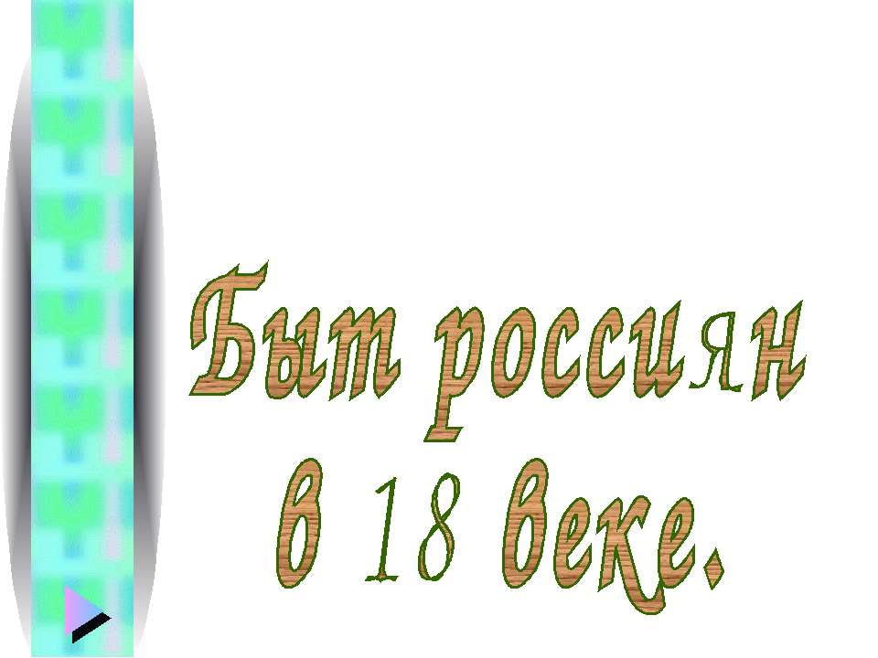 Быт россиян в 18 веке - Скачать Читать Лучшую Школьную Библиотеку Учебников (100% Бесплатно!)