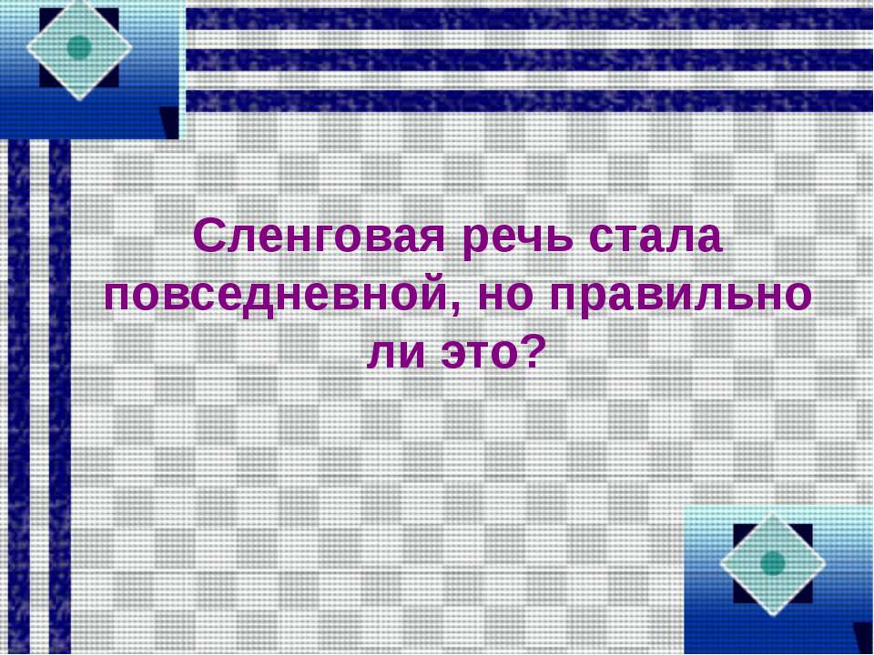 Сленговая речь стала повседневной, но правильно ли это? - Скачать Читать Лучшую Школьную Библиотеку Учебников (100% Бесплатно!)