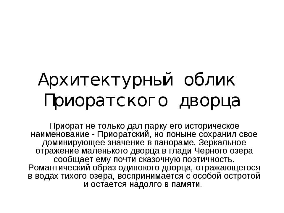 Архитектурный облик Приоратского дворца - Скачать Читать Лучшую Школьную Библиотеку Учебников (100% Бесплатно!)