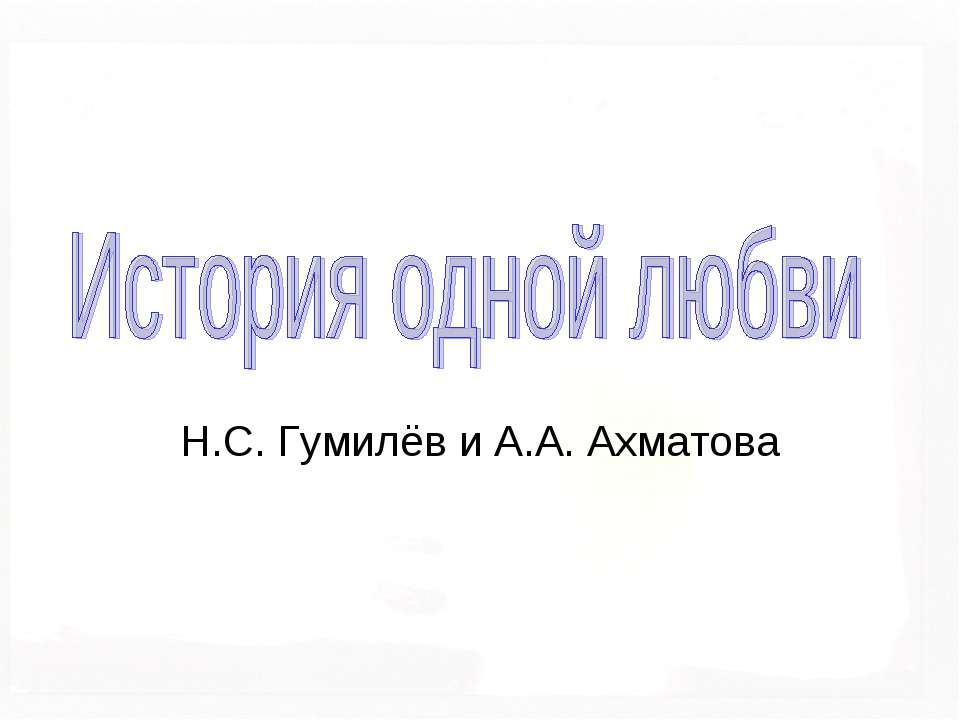 История одной любви - Скачать Читать Лучшую Школьную Библиотеку Учебников