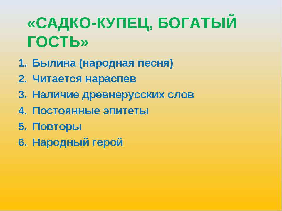 Садко-купец, богатый гость - Скачать Читать Лучшую Школьную Библиотеку Учебников