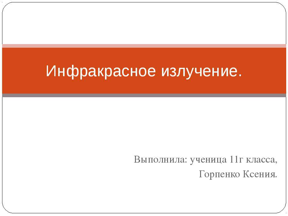 Инфракрасное излучение - Скачать Читать Лучшую Школьную Библиотеку Учебников (100% Бесплатно!)