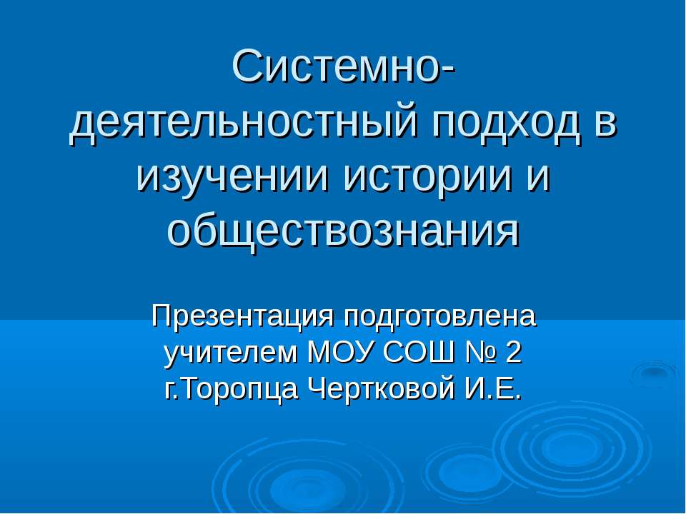 Системно-деятельностный подход в изучении истории и обществознания - Скачать Читать Лучшую Школьную Библиотеку Учебников