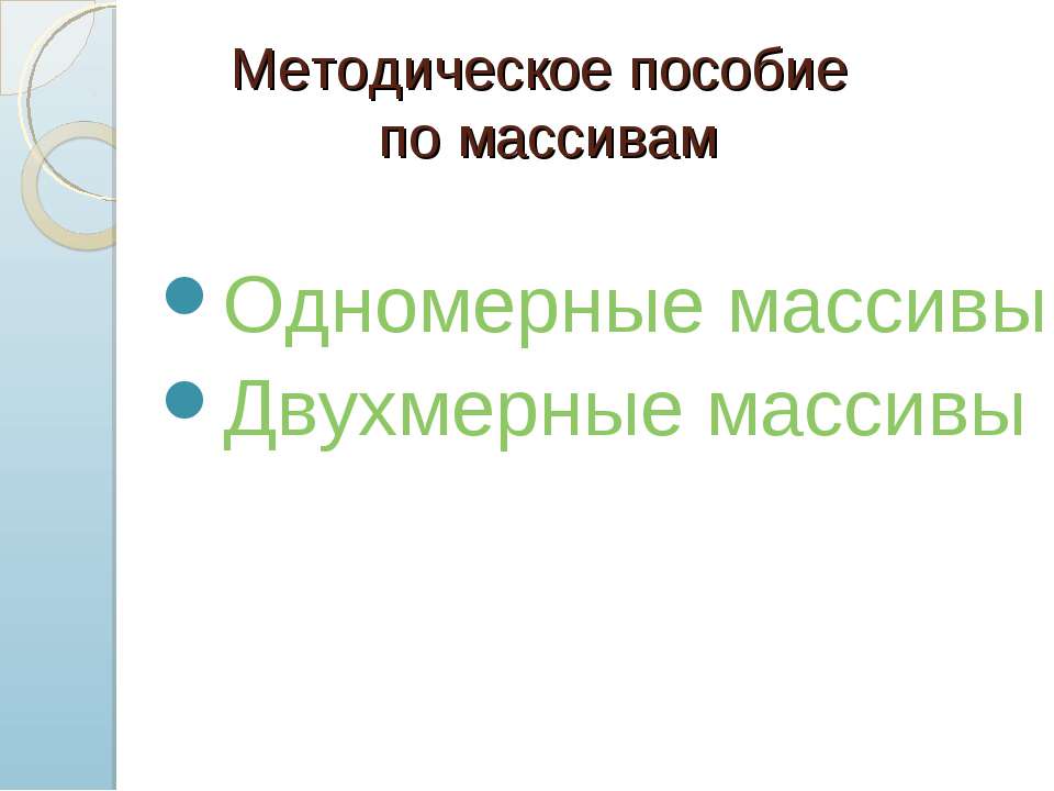 Методическое пособие по массивам - Скачать Читать Лучшую Школьную Библиотеку Учебников (100% Бесплатно!)