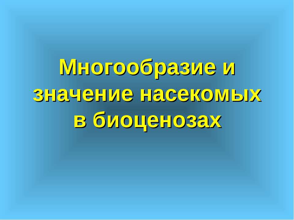 Многообразие и значение насекомых в биоценозах - Скачать Читать Лучшую Школьную Библиотеку Учебников