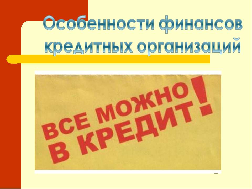 Особенности финансов кредитных организаций - Скачать Читать Лучшую Школьную Библиотеку Учебников (100% Бесплатно!)