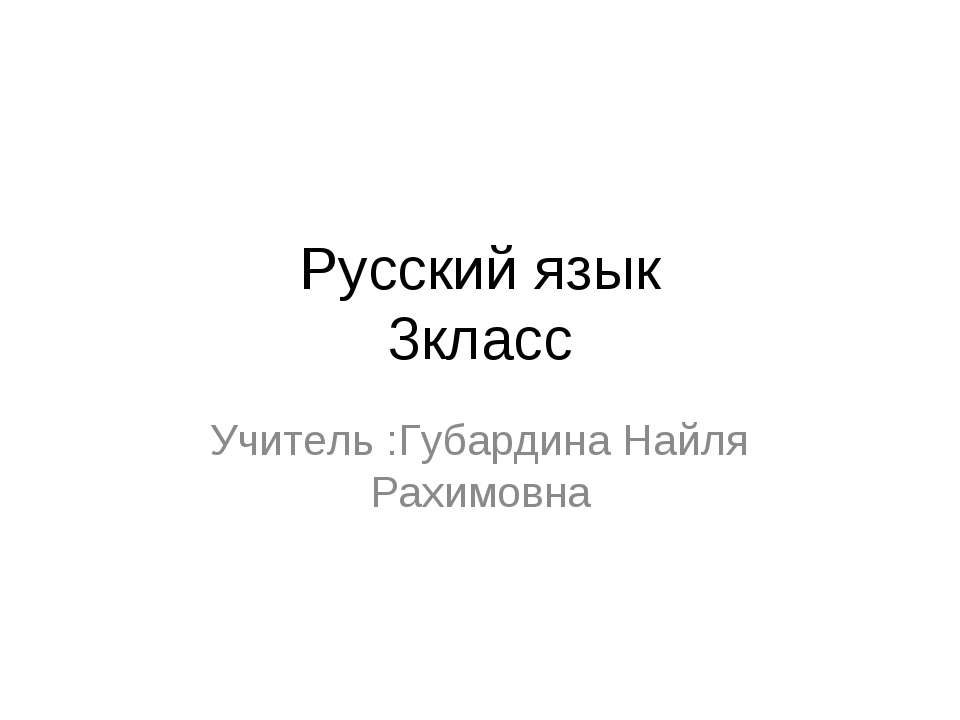 Словарная работа «Узнай слово» 3 класс - Скачать Читать Лучшую Школьную Библиотеку Учебников (100% Бесплатно!)