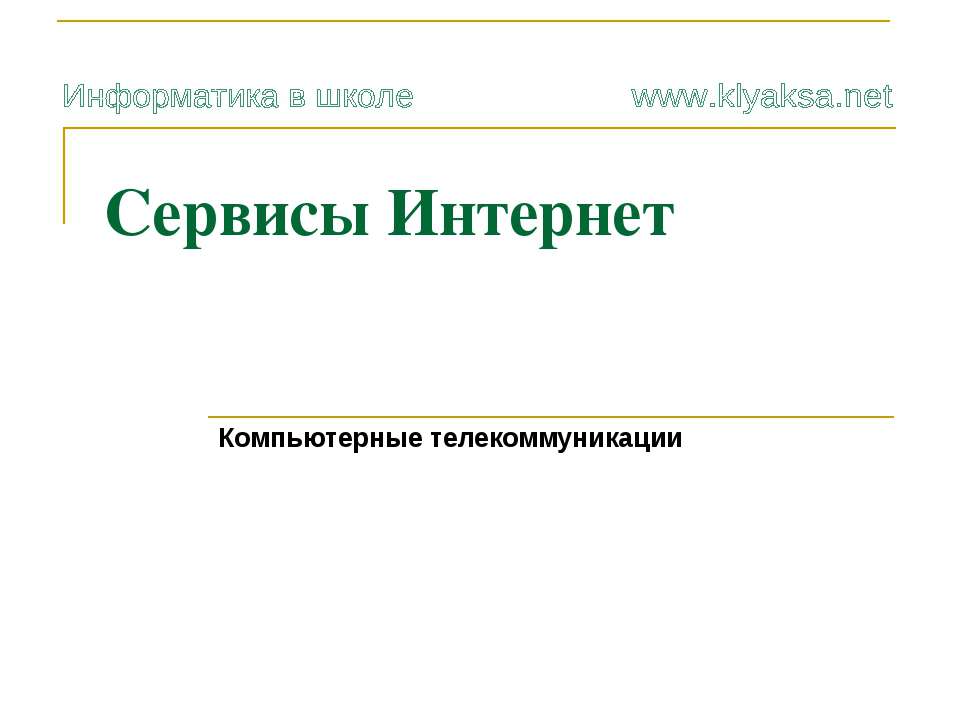 Сервисы Интернет - Скачать Читать Лучшую Школьную Библиотеку Учебников (100% Бесплатно!)