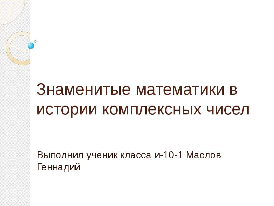 Знаменитые математики в истории комплексных чисел - Скачать Читать Лучшую Школьную Библиотеку Учебников (100% Бесплатно!)