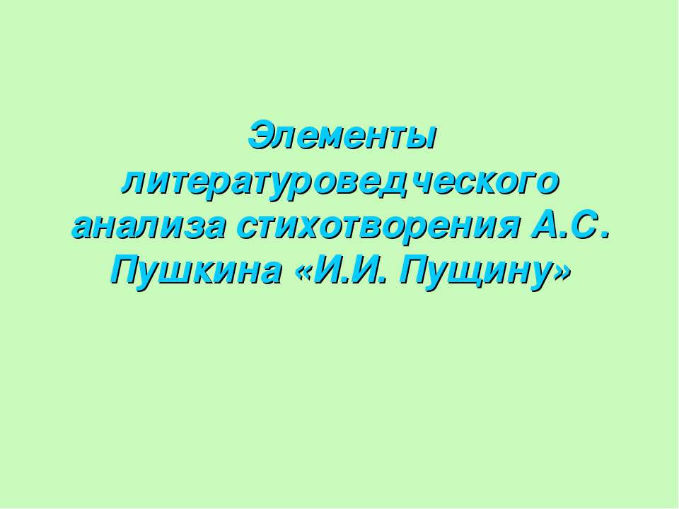 Элементы литературоведческого анализа стихотворения А.С. Пушкина «И.И. Пущину» - Скачать Читать Лучшую Школьную Библиотеку Учебников (100% Бесплатно!)