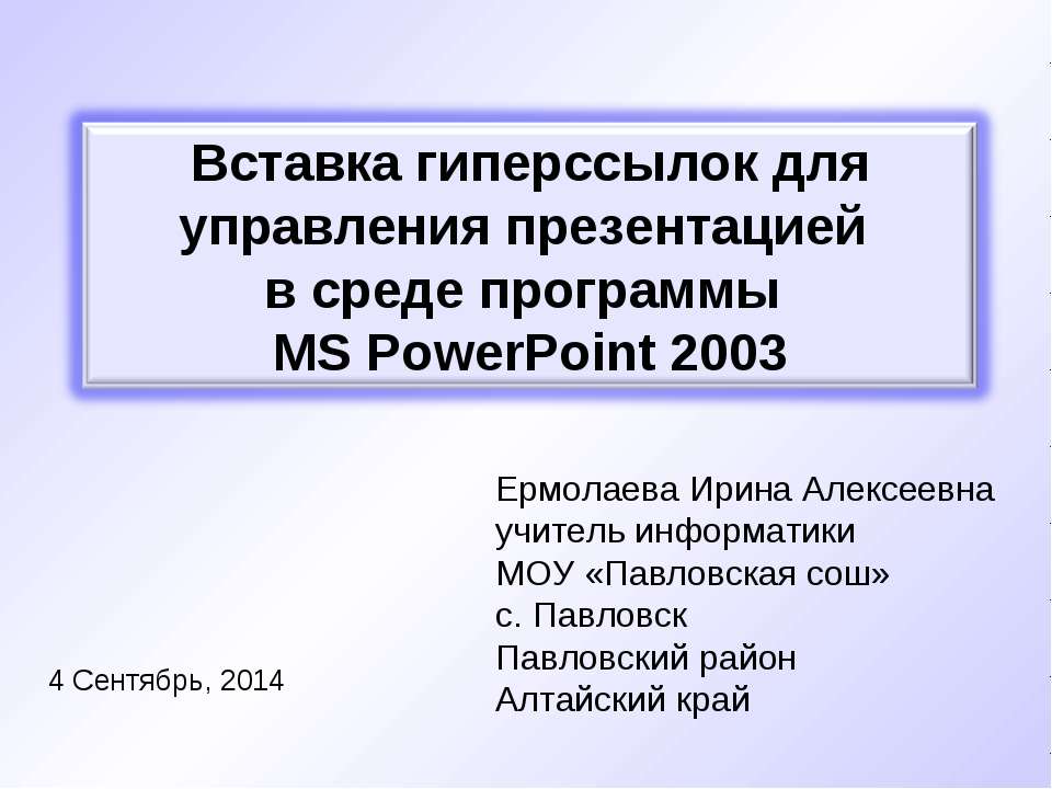 Вставка гиперссылок для управления презентацией в среде программы MS PowerPoint 2003 - Скачать Читать Лучшую Школьную Библиотеку Учебников (100% Бесплатно!)