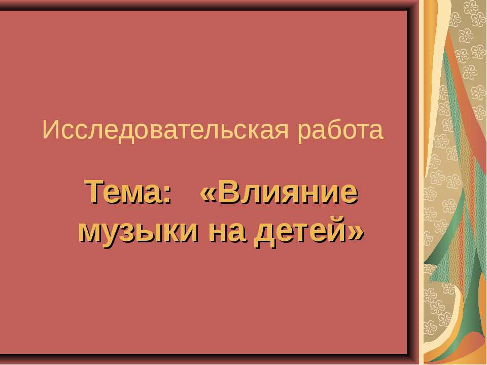 Влияние музыки на детей - Скачать Читать Лучшую Школьную Библиотеку Учебников (100% Бесплатно!)