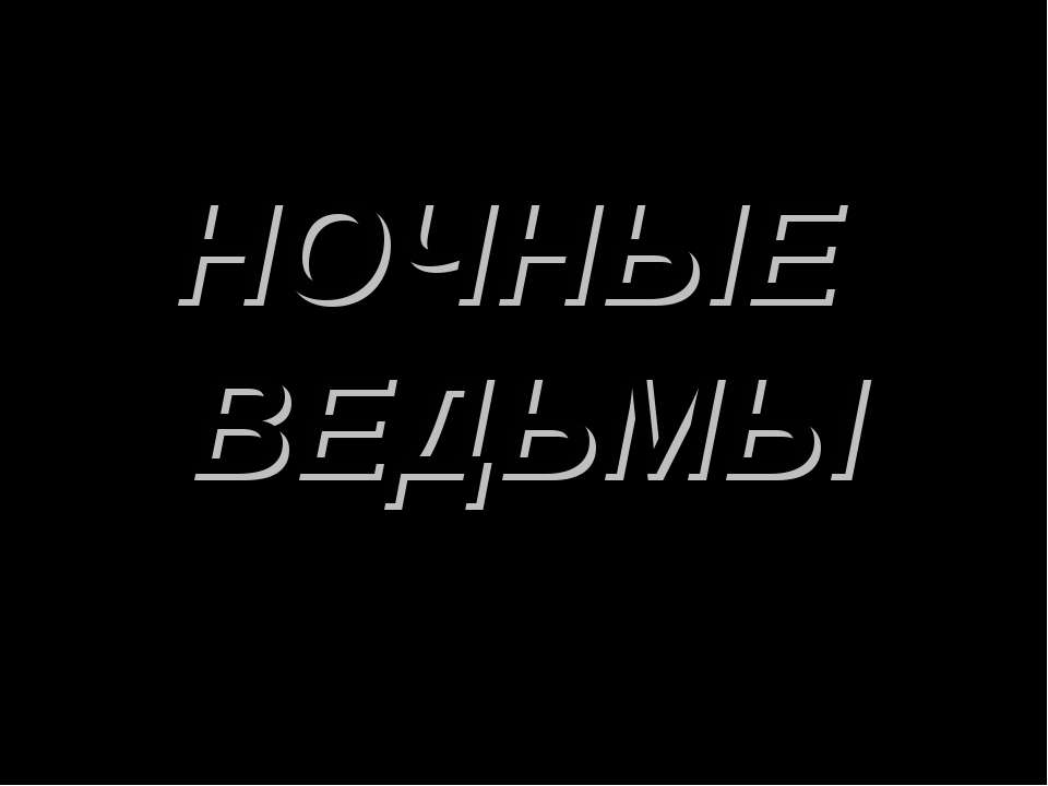 Ночные ведьмы - Скачать Читать Лучшую Школьную Библиотеку Учебников (100% Бесплатно!)