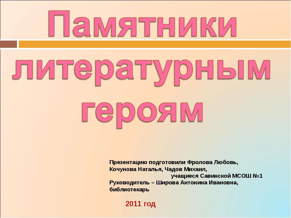 Памятники литературным героям - Скачать Читать Лучшую Школьную Библиотеку Учебников