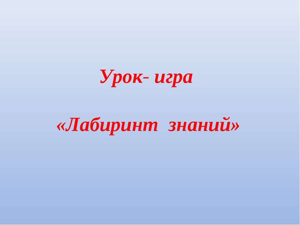 Лабиринт знаний - Скачать Читать Лучшую Школьную Библиотеку Учебников (100% Бесплатно!)