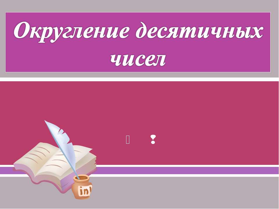 Округление десятичных чисел - Скачать Читать Лучшую Школьную Библиотеку Учебников (100% Бесплатно!)