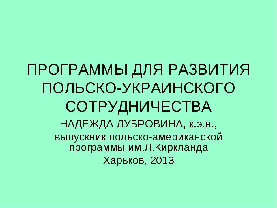 Программы для развития Польско-Украинского сотрудничесва - Скачать Читать Лучшую Школьную Библиотеку Учебников (100% Бесплатно!)