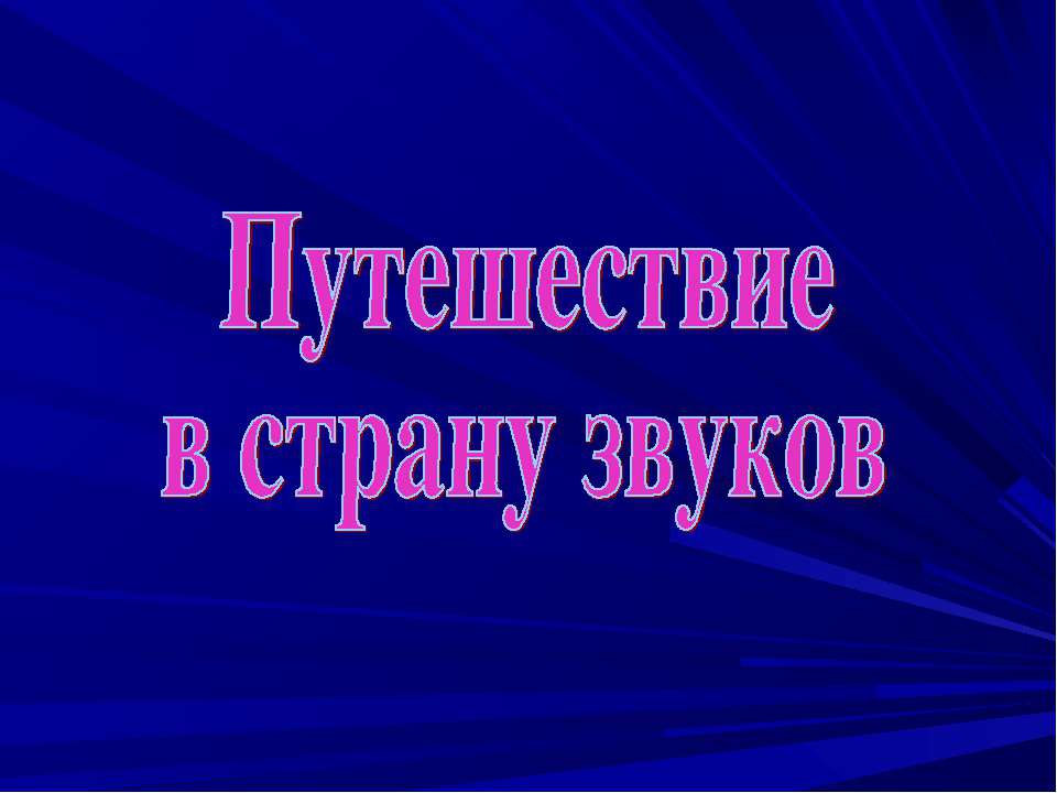 Дифференциация звуков - Скачать Читать Лучшую Школьную Библиотеку Учебников (100% Бесплатно!)