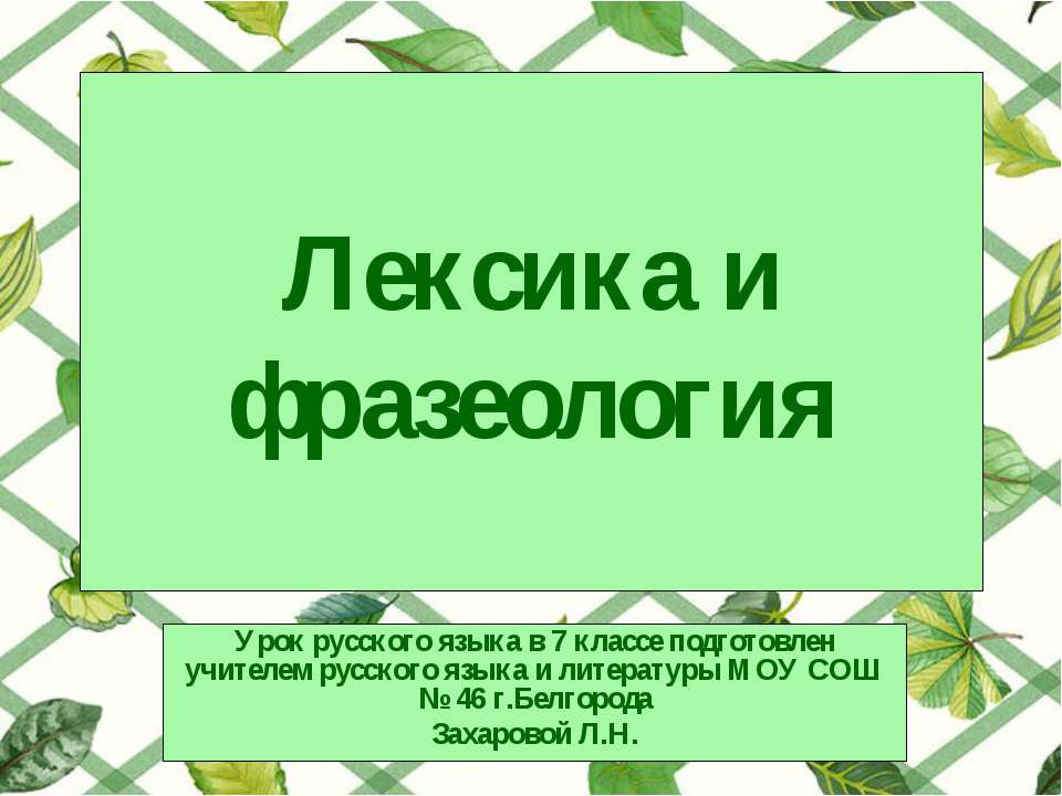 Лексика и фразеология (7 класс) - Скачать Читать Лучшую Школьную Библиотеку Учебников (100% Бесплатно!)