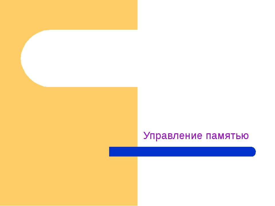 Управление памятью - Скачать Читать Лучшую Школьную Библиотеку Учебников (100% Бесплатно!)