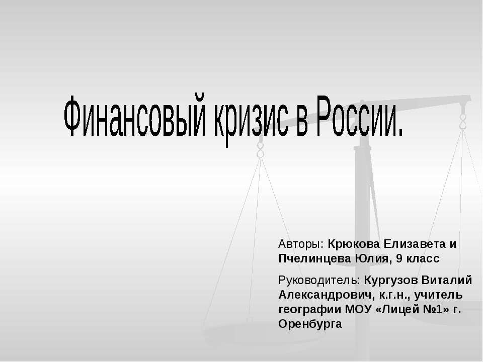 Финансовый кризис в России - Скачать Читать Лучшую Школьную Библиотеку Учебников (100% Бесплатно!)