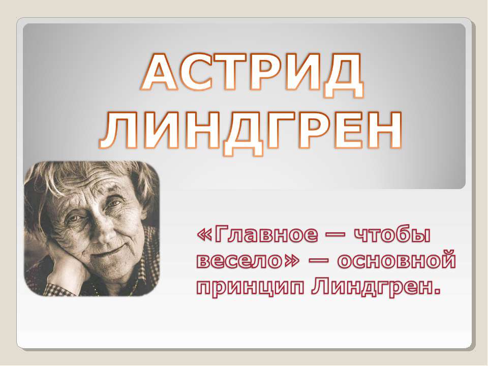 Астрид Линдгрен - Скачать Читать Лучшую Школьную Библиотеку Учебников (100% Бесплатно!)