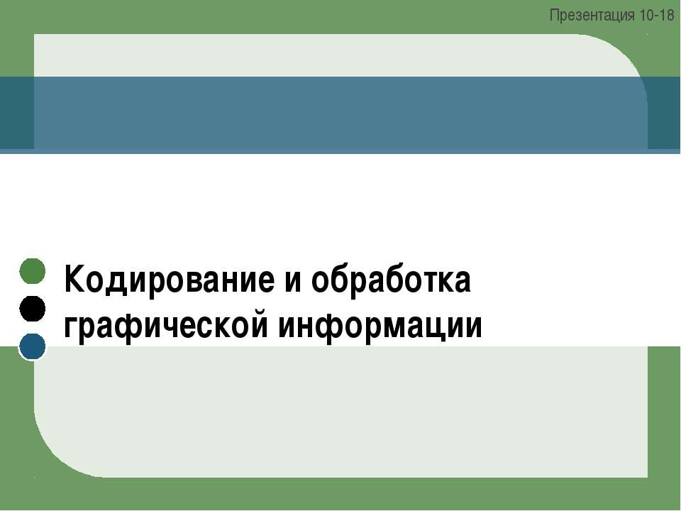 Кодирование и обработка графической информации Презентация 10-18 - Скачать Читать Лучшую Школьную Библиотеку Учебников (100% Бесплатно!)