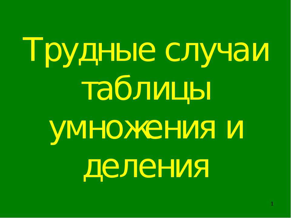 Трудные случаи таблицы умножения и деления - Скачать Читать Лучшую Школьную Библиотеку Учебников