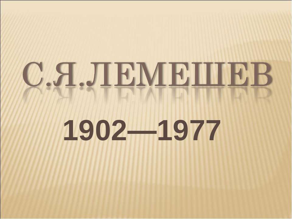С.Я.Лемешев 1902—1977 - Скачать Читать Лучшую Школьную Библиотеку Учебников
