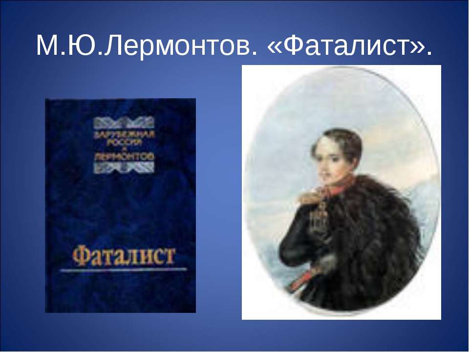 М.Ю.Лермонтов. «Фаталист» - Скачать Читать Лучшую Школьную Библиотеку Учебников (100% Бесплатно!)