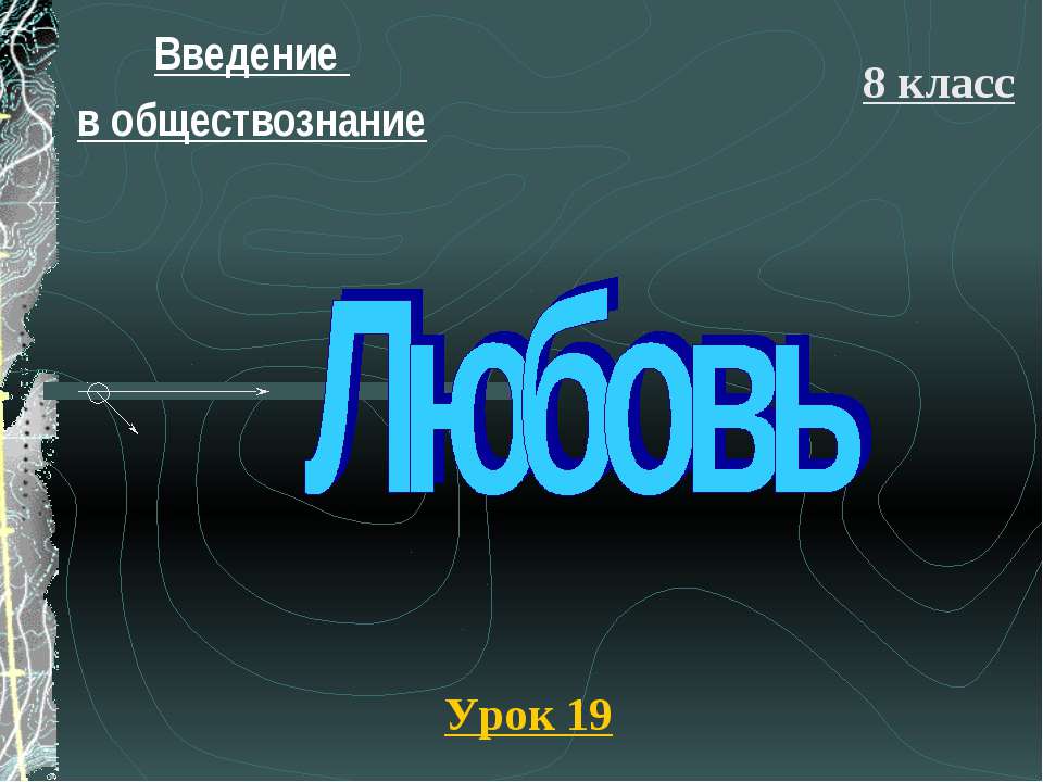 Любовь (8 класс) - Скачать Читать Лучшую Школьную Библиотеку Учебников (100% Бесплатно!)