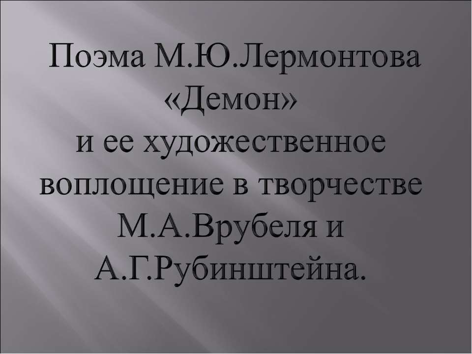 Поэма М.Ю.Лермонтова «Демон» и ее художественное воплощение в творчестве М.А.Врубеля и А.Г.Рубинштейна - Скачать Читать Лучшую Школьную Библиотеку Учебников (100% Бесплатно!)