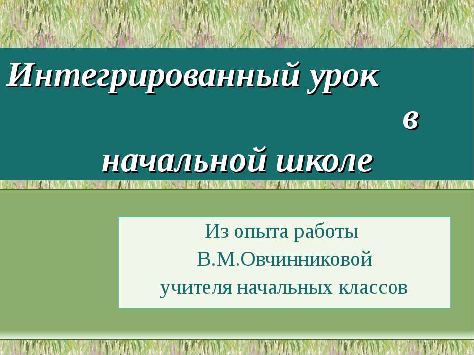 Интегрированный урок в начальной школе - Скачать Читать Лучшую Школьную Библиотеку Учебников (100% Бесплатно!)