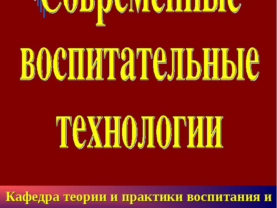 Современные воспитательные технологии - Скачать Читать Лучшую Школьную Библиотеку Учебников (100% Бесплатно!)