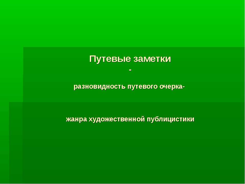 Путевые заметки - разновидность путевого очерка- жанра художественной публицистики - Скачать Читать Лучшую Школьную Библиотеку Учебников (100% Бесплатно!)