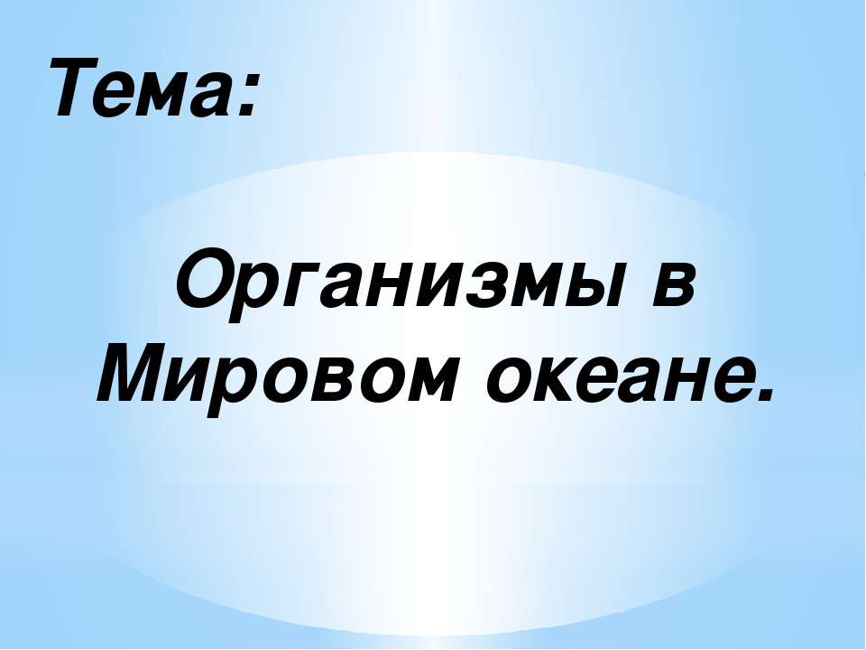 Организмы в Мировом океане - Скачать Читать Лучшую Школьную Библиотеку Учебников (100% Бесплатно!)