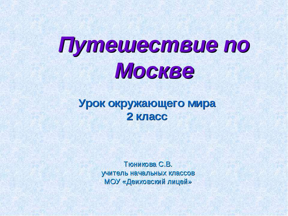 Путешествие по Москве 2 класс - Скачать Читать Лучшую Школьную Библиотеку Учебников (100% Бесплатно!)