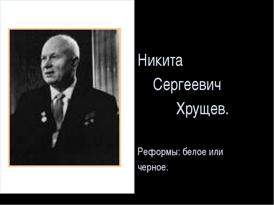 Никита Сергеевич Хрущев - Скачать Читать Лучшую Школьную Библиотеку Учебников (100% Бесплатно!)