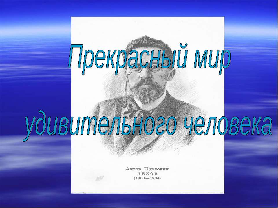 Прекрасный мир удивительного человека - Скачать Читать Лучшую Школьную Библиотеку Учебников (100% Бесплатно!)