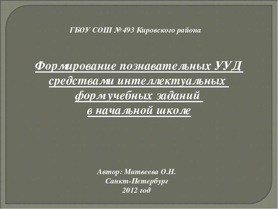 Формирование познавательных УУД средствами интеллектуальных форм учебных заданий в начальной школе - Скачать Читать Лучшую Школьную Библиотеку Учебников