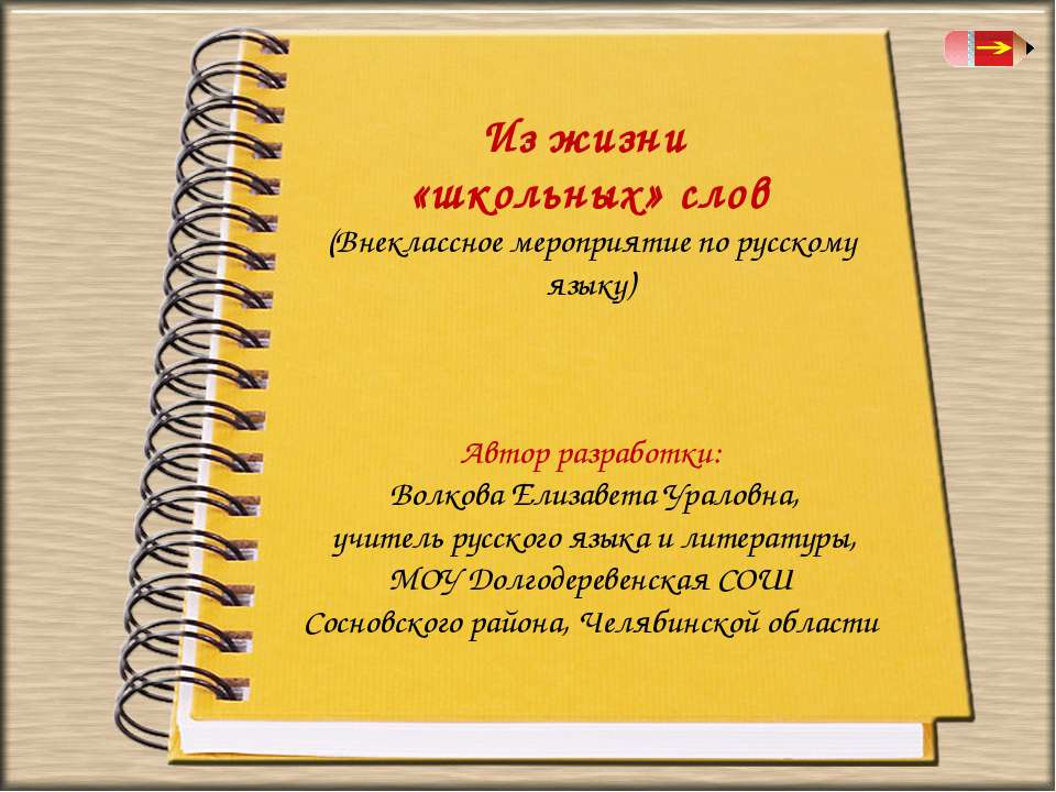 Из жизни «школьных» слов - Скачать Читать Лучшую Школьную Библиотеку Учебников (100% Бесплатно!)