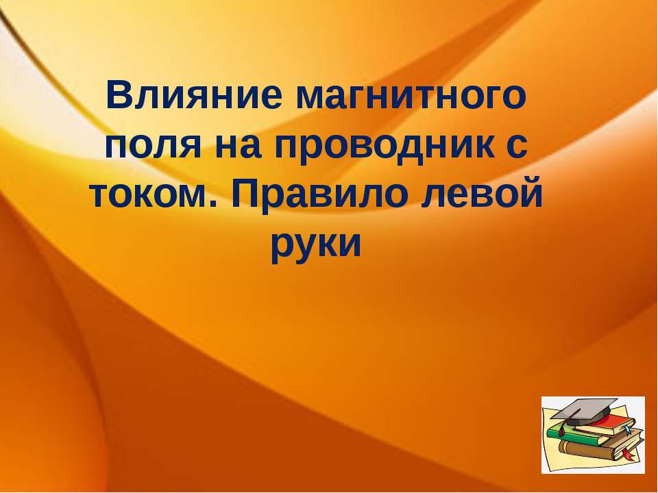 Влияние магнитного поля на проводник с током. Правило левой руки - Скачать Читать Лучшую Школьную Библиотеку Учебников (100% Бесплатно!)