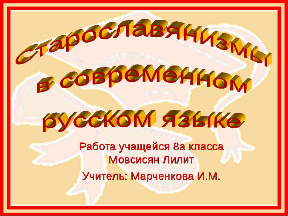 Старославянизмы в современном русском языке - Скачать Читать Лучшую Школьную Библиотеку Учебников