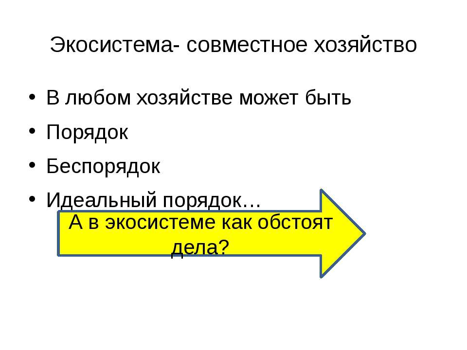 Экосистема- совместное хозяйство - Скачать Читать Лучшую Школьную Библиотеку Учебников (100% Бесплатно!)