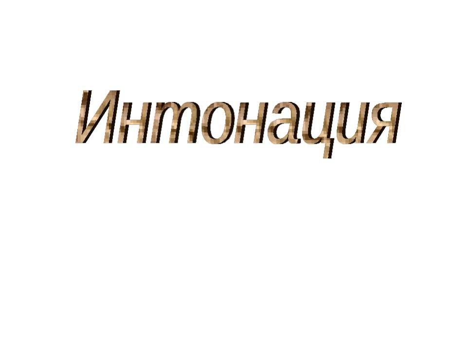 Интонация - Скачать Читать Лучшую Школьную Библиотеку Учебников (100% Бесплатно!)