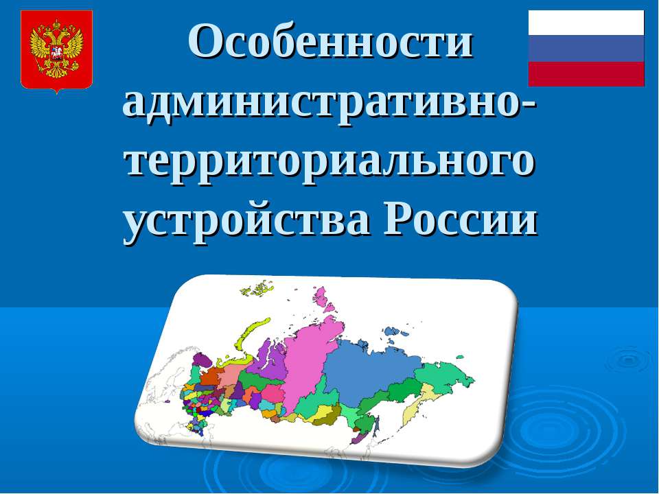 Особенности административно-территориального устройства России - Скачать Читать Лучшую Школьную Библиотеку Учебников (100% Бесплатно!)